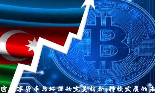 
加密数字货币与环保的完美结合：持续发展的未来