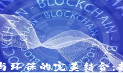 
加密数字货币与环保的完美结合：持续发展的未来