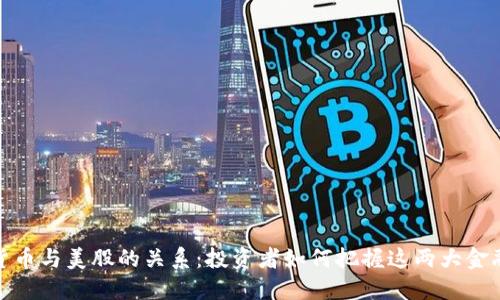 加密货币与美股的关系：投资者如何把握这两大金融市场