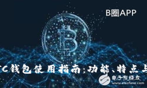 Tokenim ETC钱包使用指南：功能、特点与安全性分析