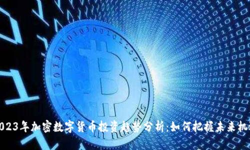 2023年加密数字货币投资趋势分析：如何把握未来机遇