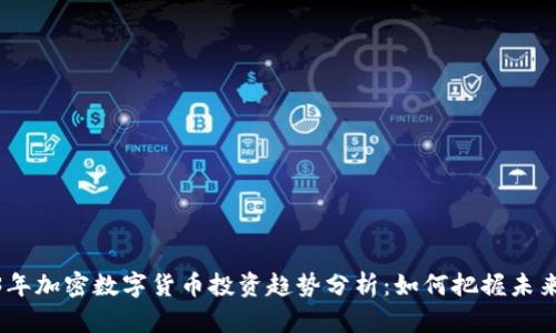 2023年加密数字货币投资趋势分析：如何把握未来机遇