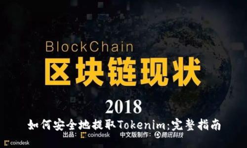 如何安全地提取Tokenim：完整指南