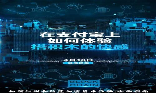 
如何识别和防范加密货币诈骗：全面指南
