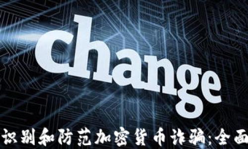 
如何识别和防范加密货币诈骗：全面指南