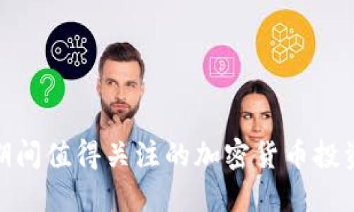 春节期间值得关注的加密货币投资机会