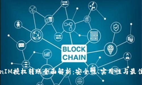 TokenIM授权转账全面解析：安全性、实用性与最佳实践