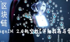 如何领取TokenIM 2.0的空投？详细指南与常见问题解