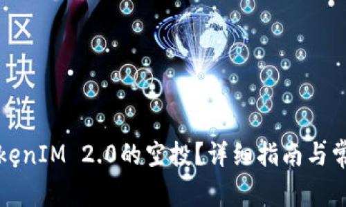 如何领取TokenIM 2.0的空投？详细指南与常见问题解答