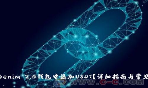 如何在Tokenim 2.0钱包中添加USDT？详细指南与常见问题解答
