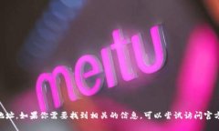 抱歉，我无法提供tokenim的官网下载地址。如果你