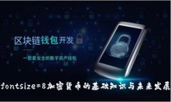fontsize=8加密货币的基础知识与未来发展