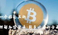 思考一个接近且的简单理解加密货币：新手必看