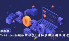 ### Tokenim误删如何恢复？详细步骤与解决方案