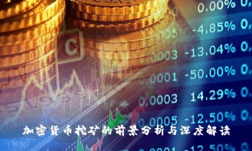 加密货币挖矿的前景分析与深度解读