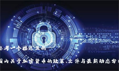 思考一个接近且的

国内关于加密货币的政策、文件与最新动态分析