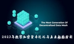 2023年数字加密货币近况与未来趋势分析