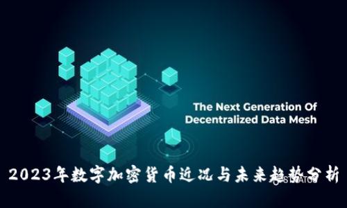 2023年数字加密货币近况与未来趋势分析