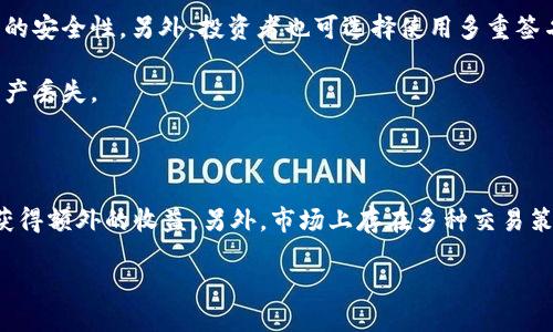 如何直接购买Tokenim 2.0：全面指南

Tokenim 2.0, 直接购买, 加密货币, 区块链/guanjianci

### 内容主体大纲

1. **引言**
   - 介绍Tokenim 2.0及其背景
   - 购买Tokenim 2.0的必要性和潜在收益

2. **Tokenim 2.0的特点**
   - Tokenim 2.0的技术优势
   - Tokenim 2.0的应用场景
   - Tokenim 2.0与其他加密货币的对比

3. **直接购买Tokenim 2.0的方式**
   - 通过官方平台购买
   - 使用加密货币交易所
   - P2P平台的购买选项

4. **购买Tokenim 2.0的步骤**
   - 创建账户
   - 实名认证
   - 资金充值
   - 执行购买

5. **购买Tokenim 2.0的注意事项**
   - 风险提示
   - 安全性考虑
   - 价格波动的影响

6. **售后服务与用户支持**
   - Tokenim 2.0的用户支持渠道
   - 常见问题解答

7. **总结**
   - 重申Tokenim 2.0的重要性
   - 鼓励用户参与和投资

---

### 详细内容

#### 引言

在当今数字经济时代，区块链技术与加密货币的发展不断推动着金融市场的变革。作为一款新兴的加密货币，Tokenim 2.0凭借其先进的技术和广泛的应用场景，吸引了越来越多的投资者关注。

本篇文章旨在为想要投资Tokenim 2.0的用户提供一个详尽的购买指南，帮助他们了解如何直接购买Tokenim 2.0及其相关信息。

#### Tokenim 2.0的特点

Tokenim 2.0具有多项技术优势，例如高效的交易处理速度和强大的安全性能。与传统金融系统相比，Tokenim 2.0利用区块链技术，大幅降低了交易成本，提高了透明度。

此外，Tokenim 2.0可广泛应用于多个领域，包括智能合约、供应链管理等。这使得Tokenim 2.0在加密货币市场中具备了极强的竞争力。

#### 直接购买Tokenim 2.0的方式

对于希望直接购买Tokenim 2.0的用户，首先可以通过Tokenim 2.0的官方平台进行购买。官网提供了简单明了的购买流程，使用户可以方便快捷地完成交易。

另外，用户也可以选择去大型加密货币交易所，例如Binance、CoinBase等购买Tokenim 2.0。在这些交易所中，用户可找到丰富的交易对，方便用户进行数字资产的兑换。

最后，P2P平台也为用户提供了直接购买Tokenim 2.0的选择。在P2P平台上，用户可以直接与其他投资者交易，通常能够找到更具竞争力的价格。

#### 购买Tokenim 2.0的步骤

1. **创建账户**：用户首先需在Tokenim 2.0的官网或交易所上创建一个账户。根据平台的提示填写相关信息并设置安全密码。
   
2. **实名认证**：这一过程确保用户的身份安全，一般需要上传身份证明文件。

3. **资金充值**：完成实名认证后，用户需要为账户充值，可以选择银行转账、信用卡或其他加密货币。在选择支付方式时，需注意手续费和到账时间。

4. **执行购买**：账户资金到账后，用户可以在平台找到Tokenim 2.0，选择要购买的金额并确认交易。交易完成后，Tokenim 2.0将会存入用户的账户。

#### 购买Tokenim 2.0的注意事项

在投资任何加密货币之前，用户都需了解相关风险。加密货币市场波动大，投资者必须具备风险承受能力。此外，购买Tokenim 2.0时，需确保在安全的网络环境下进行交易，避免上当受骗。

价格波动是加密货币市场的常态，用户需密切关注市场动态，及时调整投资策略。

#### 售后服务与用户支持

Tokenim 2.0提供多种用户支持渠道，包括在线聊天、邮箱和电话。用户在购买过程中如遇到问题，可以随时联系客服进行咨询。

此外，Tokenim 2.0的官网上也设置了常见问题解答，用户可以在这里找到许多有用的信息，帮助他们更好地了解Tokenim 2.0。

#### 总结

Tokenim 2.0作为一款创新的加密货币，为用户提供了多种购买方式，其广泛的应用前景也让投资者充满期待。希望本篇文章能帮助大家更好地理解如何直接购买Tokenim 2.0，降低投资风险，获取丰厚收益。

---

### 相关问题

1. **Tokenim 2.0的市场前景如何？**
2. **如何评估Tokenim 2.0的投资风险？**
3. **在购买Tokenim 2.0时，有哪些常见陷阱需要注意？**
4. **Tokenim 2.0与其他主流加密货币相比的优势是什么？**
5. **购买Tokenim 2.0后如何进行安全存储？**
6. **如何利用Tokenim 2.0进行收益最大化投资？**

#### Tokenim 2.0的市场前景如何？

Tokenim 2.0正处于持续发展的阶段，随着区块链技术的不断成熟及用户接受度的提高，它的市场前景愈发乐观。经济学者和金融分析师普遍认为，Tokenim 2.0在未来的数年内将有望成为加密货币市场中的重要角色。

在传统金融机构与区块链技术逐步融合的背景下，Tokenim 2.0具备丰富的应用场景，例如在金融交易、物流追踪和电子商务等领域的应用前景。

#### 如何评估Tokenim 2.0的投资风险？

投资Tokenim 2.0需要详细评估其市场行情、技术开发和团队背景等方面的情况。首先，需关注Tokenim 2.0所处的行业趋势、市场需求及未来的发展机会。其次，鉴别团队的资历和项目的透明度也是关键。一些项目由于缺乏专业的管理团队或者融资渠道，往往难以维持长期的稳定增长。

投资者还需保持对市场波动的敏感度，及时调整自己的投资策略，从而规避潜在风险。

#### 在购买Tokenim 2.0时，有哪些常见陷阱需要注意？

在购买Tokenim 2.0时，用户常常会遇到各类问题，如不法平台、市场操控和虚假信息等。在这方面，确保所选平台的合法性和信誉极为重要。另外，切勿被高额的回报诱惑，以至于忽视项目的基本面分析。

此外，始终保持警惕，避免在未确认真实身份的情况下与其他用户进行交易，以防诈骗。用户还应定期检查投资组合，及时卖出亏损的资产以避免更大损失。

#### Tokenim 2.0与其他主流加密货币相比的优势是什么？

Tokenim 2.0在技术上有众多的独特优势，比如更快的交易确认时间、更低的交易费用以及对数据隐私的更加严格保护。此外，Tokenim 2.0也注重社区的参与度，用户可通过持有Tokenim 2.0参与投票，影响项目的未来发展方向。

整体来看，Tokenim 2.0不仅有助于提高交易效率，还为用户提供了多种创新的使用场景，使得其在加密市场上具备一定的竞争优势。

#### 购买Tokenim 2.0后如何进行安全存储？

购买后，用户需找到安全可靠的方法对Tokenim 2.0进行存储。最佳选择通常是在冷钱包中存储大部分资产，并确认私钥的安全性。另外，投资者也可选择使用多重签名钱包，增加存储安全性。

与此同时，定期备份和更新用户的钱包软件，确保你的Tokenim 2.0始终处于安全状态，从而有效防止黑客攻击和投资资产丢失。

#### 如何利用Tokenim 2.0进行收益最大化投资？

Tokenim 2.0能够为投资者带来多样化的收益机会。通过参与流动性挖掘或质押，投资者可以在持有Tokenim 2.0期间获得额外的收益。另外，市场上存在多种交易策略，如套利及日内交易等，投资者可以根据自身的市场分析和风险承受能力进行调整。

总的而言，通过深入了解Tokenim 2.0市场和掌握投资技巧，用户能够最大限度地提高其投资收益。