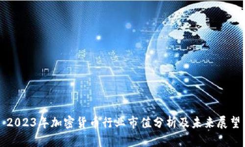 2023年加密货币行业市值分析及未来展望