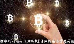 如何提取Tokenim 2.0的钱？详细指南与常见问题解答