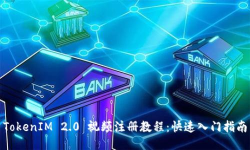 TokenIM 2.0 视频注册教程：快速入门指南