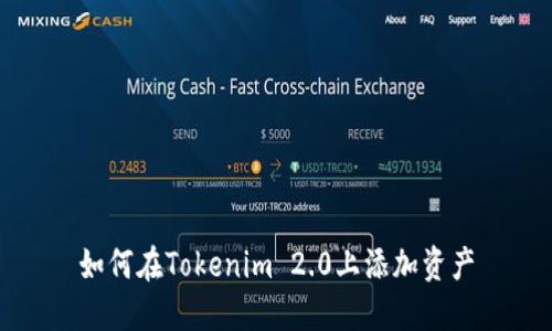 如何在Tokenim 2.0上添加资产