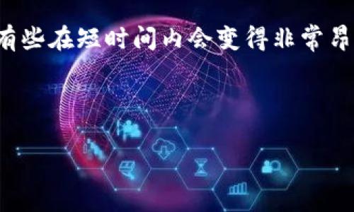 在加密货币的市场上，许多加密货币的价格波动极大，有些在短时间内会变得非常昂贵。下面是一个接近的，以及相关的关键词和内容大纲。



最贵的加密货币及其投资潜力分析