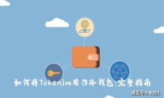 如何将Tokenim用作冷钱包：完整指南