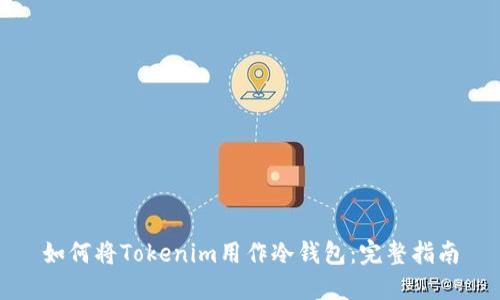 如何将Tokenim用作冷钱包：完整指南