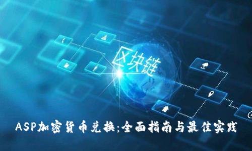 ASP加密货币兑换：全面指南与最佳实践