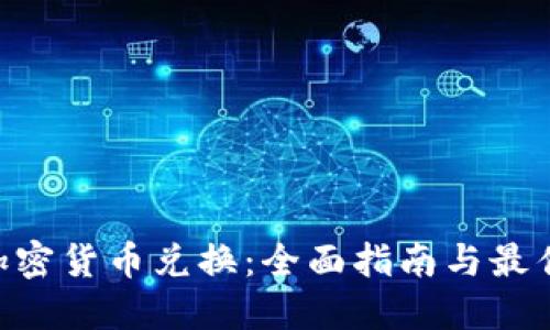 ASP加密货币兑换：全面指南与最佳实践