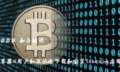 ### 和关键词苹果X用户如何快速下载和安装Token