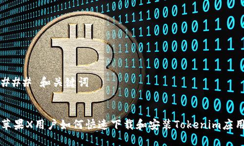 ### 和关键词


苹果X用户如何快速下载和安装Tokenim应用