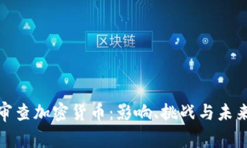 政府审查加密货币：影响、挑战与未来方向
