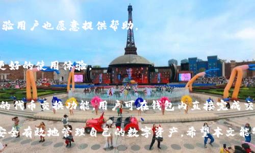 baiotiERC20钱包：安全存储和管理您的TokenIM资产/baioti
ERC20,钱包,TokenIM,数字货币,资产管理/guanjianci

## 内容主体大纲

### 一、介绍ERC20标准
1. 什么是ERC20标准
2. ERC20的历史背景
3. ERC20在区块链中的作用

### 二、TokenIM钱包概述
1. TokenIM钱包的基本功能
2. TokenIM钱包的用户界面与体验
3. 安全性分析

### 三、如何创建和使用TokenIM钱包
1. 下载和安装TokenIM
2. 创建新的钱包地址
3. 导入已有钱包地址
4. 使用TokenIM进行交易

### 四、ERC20 Tokens的管理与转移
1. 什么是ERC20 Tokens
2. 如何在TokenIM中管理ERC20 Tokens
3. ERC20 Tokens的转移流程
4. 转移时需要注意的事项

### 五、保护您的TokenIM资产
1. 安全性最佳实践
2. 两步验证与备份
3. 常见攻击类型及防范措施

### 六、TokenIM钱包常见问题解答
1. TokenIM钱包的兼容性问题
2. 钱包无法打开的解决方案
3. 如何恢复丢失的密码
4. TokenIM钱包的技术支持联系信息
5. 用户反馈与更新
6. TokenIM与其他钱包的对比

---

## 正文

### 一、介绍ERC20标准

#### 1. 什么是ERC20标准
ERC20是一种以太坊的代币标准，定义了在以太坊区块链上创建和发行智能合约的代币的技术规范。它制定了一套通用的规则，允许开发者创建在以太坊上运行的代币，并确保这些代币能够安全、有效地进行交易和互动。

#### 2. ERC20的历史背景
ERC20标准最初由Fabian Vogelstellar于2015年提出，旨在消除以太坊生态系统中不同代币之间的互操作性问题。自发布以来，ERC20标准已成为定义以太坊代币的事实标准，绝大多数代币都是基于该标准发行的。

#### 3. ERC20在区块链中的作用
ERC20作为一种标准化的接口，使得各种代币可以在不同的钱包和交易所之间无缝流转。其标准化帮助开发者在以太坊平台下创建多样化的应用，同时为用户提供了更好的资产管理体验。

### 二、TokenIM钱包概述

#### 1. TokenIM钱包的基本功能
TokenIM是一款支持ERC20标准代币的多功能钱包，允许用户安全地存储、发送和接收以太坊及其代币。除了基本的存储和交易功能，TokenIM还提供代币交换、市场行情查询等附加功能，为用户提供便捷的数字资产管理体验。

#### 2. TokenIM钱包的用户界面与体验
TokenIM钱包的用户界面设计简洁直观，用户可以轻松浏览其资产，并快速进行交易。无论是新手还是资深用户，都能在TokenIM中找到所需的功能，增强了整体用户体验。

#### 3. 安全性分析
TokenIM钱包使用了多层加密及私钥安全存储机制，确保用户的数字资产安全。此外，TokenIM钱包还支持离线交易，进一步提高了安全性，为用户的资产提供了有力保护。

### 三、如何创建和使用TokenIM钱包

#### 1. 下载和安装TokenIM
用户可以在官方应用商店中下载TokenIM钱包，支持iOS和Android系统。下载完成后，按照引导进行安装，确保选择官方网站以防下载到不安全的版本。

#### 2. 创建新的钱包地址
安装完成后，打开应用，选择“创建新钱包”，用户需根据提示设置密码，并生成一个独特的助记词，确保记住或安全保存，不可泄露给他人。

#### 3. 导入已有钱包地址
如果用户已经有其他钱包，可以选择导入功能，输入私钥或助记词以恢复该钱包的资产。这一功能方便了用户在不同设备间的迁移与管理。

#### 4. 使用TokenIM进行交易
用户可以在TokenIM内进行“发送”或“接收”代币的操作。输入对方钱包地址及金额，确认无误后完成交易，实时查看交易记录和状态。

### 四、ERC20 Tokens的管理与转移

#### 1. 什么是ERC20 Tokens
ERC20 Tokens是依据ERC20标准创建的分散式代币。这类代币可以在以太坊区块链下进行交易，广泛用于众筹、参与去中心化金融（DeFi）等场景。

#### 2. 如何在TokenIM中管理ERC20 Tokens
用户可以轻松在TokenIM中添加、查看和管理他们的ERC20 Tokens。在主页面中，选择“资产管理”选项，可以看到所有存储在钱包中的代币。

#### 3. ERC20 Tokens的转移流程
转移ERC20 Tokens时，用户需提供接收方的钱包地址及转移金额，系统会根据实时网络情况计算所需交易手续费。用户确认后完成转移。

#### 4. 转移时需要注意的事项
在进行转移前，确保输入的地址准确无误，避免资产损失。此外，注意网络拥堵情况，可能影响转移速度，选择合适的手续费以确保快速确认。

### 五、保护您的TokenIM资产

#### 1. 安全性最佳实践
用户在使用TokenIM钱包时，应定期更新密码，使用复杂的密码组合，并定期更换。同时，不要在公共网络中使用该钱包，以降低安全风险。

#### 2. 两步验证与备份
启用两步验证功能，增加账户的安全性，防止未经授权的访问。另外，定期备份助记词和私钥，以便在失去设备后恢复资产。

#### 3. 常见攻击类型及防范措施
用户需了解常见的攻击方式，例如钓鱼攻击、恶意软件等，并采取相应的防范措施。在下载应用程序时应优先选择官方渠道，并避免点击不明链接。

### 六、TokenIM钱包常见问题解答

#### 1. TokenIM钱包的兼容性问题
TokenIM钱包支持多种ERC20代币的管理，但可能与某些未按照ERC20标准开发的代币存在不兼容情况。在使用之前，请确认该代币是否支持。

#### 2. 钱包无法打开的解决方案
遇到TokenIM钱包无法打开的情况，用户可以尝试重新启动设备或卸载后重新安装。如果仍无法解决，建议联系官方技术支持获取帮助。

#### 3. 如何恢复丢失的密码
如果用户忘记了钱包密码，可以使用助记词进行钱包恢复。使用用户首次创建钱包时设置的助记词，按照界面提示重新设置密码。

#### 4. TokenIM钱包的技术支持联系信息
用户如需技术支持，可通过官方网站获取支持联系方式，或在社区中寻找解决方案，许多经验用户也愿意提供帮助。

#### 5. 用户反馈与更新
TokenIM钱包会根据用户反馈进行持续改进与更新，用户应定期关注更新内容，以便获得更好的使用体验。

#### 6. TokenIM与其他钱包的对比
TokenIM与其他钱包相比，拥有更好的用户界面和更高的安全性。此外，TokenIM提供独特的代币交换功能，用户可在钱包内直接完成交易，提升便利性。

通过以上的详细介绍，用户可以全面了解ERC20标准、TokenIM钱包的操作步骤以及如何安全有效地管理自己的数字资产。希望本文能够帮助到广大数字货币爱好者。