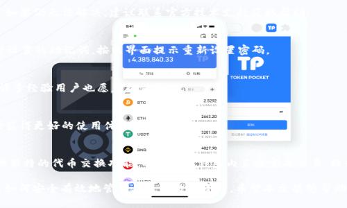 baiotiERC20钱包：安全存储和管理您的TokenIM资产/baioti
ERC20,钱包,TokenIM,数字货币,资产管理/guanjianci

## 内容主体大纲

### 一、介绍ERC20标准
1. 什么是ERC20标准
2. ERC20的历史背景
3. ERC20在区块链中的作用

### 二、TokenIM钱包概述
1. TokenIM钱包的基本功能
2. TokenIM钱包的用户界面与体验
3. 安全性分析

### 三、如何创建和使用TokenIM钱包
1. 下载和安装TokenIM
2. 创建新的钱包地址
3. 导入已有钱包地址
4. 使用TokenIM进行交易

### 四、ERC20 Tokens的管理与转移
1. 什么是ERC20 Tokens
2. 如何在TokenIM中管理ERC20 Tokens
3. ERC20 Tokens的转移流程
4. 转移时需要注意的事项

### 五、保护您的TokenIM资产
1. 安全性最佳实践
2. 两步验证与备份
3. 常见攻击类型及防范措施

### 六、TokenIM钱包常见问题解答
1. TokenIM钱包的兼容性问题
2. 钱包无法打开的解决方案
3. 如何恢复丢失的密码
4. TokenIM钱包的技术支持联系信息
5. 用户反馈与更新
6. TokenIM与其他钱包的对比

---

## 正文

### 一、介绍ERC20标准

#### 1. 什么是ERC20标准
ERC20是一种以太坊的代币标准，定义了在以太坊区块链上创建和发行智能合约的代币的技术规范。它制定了一套通用的规则，允许开发者创建在以太坊上运行的代币，并确保这些代币能够安全、有效地进行交易和互动。

#### 2. ERC20的历史背景
ERC20标准最初由Fabian Vogelstellar于2015年提出，旨在消除以太坊生态系统中不同代币之间的互操作性问题。自发布以来，ERC20标准已成为定义以太坊代币的事实标准，绝大多数代币都是基于该标准发行的。

#### 3. ERC20在区块链中的作用
ERC20作为一种标准化的接口，使得各种代币可以在不同的钱包和交易所之间无缝流转。其标准化帮助开发者在以太坊平台下创建多样化的应用，同时为用户提供了更好的资产管理体验。

### 二、TokenIM钱包概述

#### 1. TokenIM钱包的基本功能
TokenIM是一款支持ERC20标准代币的多功能钱包，允许用户安全地存储、发送和接收以太坊及其代币。除了基本的存储和交易功能，TokenIM还提供代币交换、市场行情查询等附加功能，为用户提供便捷的数字资产管理体验。

#### 2. TokenIM钱包的用户界面与体验
TokenIM钱包的用户界面设计简洁直观，用户可以轻松浏览其资产，并快速进行交易。无论是新手还是资深用户，都能在TokenIM中找到所需的功能，增强了整体用户体验。

#### 3. 安全性分析
TokenIM钱包使用了多层加密及私钥安全存储机制，确保用户的数字资产安全。此外，TokenIM钱包还支持离线交易，进一步提高了安全性，为用户的资产提供了有力保护。

### 三、如何创建和使用TokenIM钱包

#### 1. 下载和安装TokenIM
用户可以在官方应用商店中下载TokenIM钱包，支持iOS和Android系统。下载完成后，按照引导进行安装，确保选择官方网站以防下载到不安全的版本。

#### 2. 创建新的钱包地址
安装完成后，打开应用，选择“创建新钱包”，用户需根据提示设置密码，并生成一个独特的助记词，确保记住或安全保存，不可泄露给他人。

#### 3. 导入已有钱包地址
如果用户已经有其他钱包，可以选择导入功能，输入私钥或助记词以恢复该钱包的资产。这一功能方便了用户在不同设备间的迁移与管理。

#### 4. 使用TokenIM进行交易
用户可以在TokenIM内进行“发送”或“接收”代币的操作。输入对方钱包地址及金额，确认无误后完成交易，实时查看交易记录和状态。

### 四、ERC20 Tokens的管理与转移

#### 1. 什么是ERC20 Tokens
ERC20 Tokens是依据ERC20标准创建的分散式代币。这类代币可以在以太坊区块链下进行交易，广泛用于众筹、参与去中心化金融（DeFi）等场景。

#### 2. 如何在TokenIM中管理ERC20 Tokens
用户可以轻松在TokenIM中添加、查看和管理他们的ERC20 Tokens。在主页面中，选择“资产管理”选项，可以看到所有存储在钱包中的代币。

#### 3. ERC20 Tokens的转移流程
转移ERC20 Tokens时，用户需提供接收方的钱包地址及转移金额，系统会根据实时网络情况计算所需交易手续费。用户确认后完成转移。

#### 4. 转移时需要注意的事项
在进行转移前，确保输入的地址准确无误，避免资产损失。此外，注意网络拥堵情况，可能影响转移速度，选择合适的手续费以确保快速确认。

### 五、保护您的TokenIM资产

#### 1. 安全性最佳实践
用户在使用TokenIM钱包时，应定期更新密码，使用复杂的密码组合，并定期更换。同时，不要在公共网络中使用该钱包，以降低安全风险。

#### 2. 两步验证与备份
启用两步验证功能，增加账户的安全性，防止未经授权的访问。另外，定期备份助记词和私钥，以便在失去设备后恢复资产。

#### 3. 常见攻击类型及防范措施
用户需了解常见的攻击方式，例如钓鱼攻击、恶意软件等，并采取相应的防范措施。在下载应用程序时应优先选择官方渠道，并避免点击不明链接。

### 六、TokenIM钱包常见问题解答

#### 1. TokenIM钱包的兼容性问题
TokenIM钱包支持多种ERC20代币的管理，但可能与某些未按照ERC20标准开发的代币存在不兼容情况。在使用之前，请确认该代币是否支持。

#### 2. 钱包无法打开的解决方案
遇到TokenIM钱包无法打开的情况，用户可以尝试重新启动设备或卸载后重新安装。如果仍无法解决，建议联系官方技术支持获取帮助。

#### 3. 如何恢复丢失的密码
如果用户忘记了钱包密码，可以使用助记词进行钱包恢复。使用用户首次创建钱包时设置的助记词，按照界面提示重新设置密码。

#### 4. TokenIM钱包的技术支持联系信息
用户如需技术支持，可通过官方网站获取支持联系方式，或在社区中寻找解决方案，许多经验用户也愿意提供帮助。

#### 5. 用户反馈与更新
TokenIM钱包会根据用户反馈进行持续改进与更新，用户应定期关注更新内容，以便获得更好的使用体验。

#### 6. TokenIM与其他钱包的对比
TokenIM与其他钱包相比，拥有更好的用户界面和更高的安全性。此外，TokenIM提供独特的代币交换功能，用户可在钱包内直接完成交易，提升便利性。

通过以上的详细介绍，用户可以全面了解ERC20标准、TokenIM钱包的操作步骤以及如何安全有效地管理自己的数字资产。希望本文能够帮助到广大数字货币爱好者。