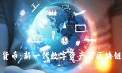 : PICC加密货币：新一代数字资产与区块链技术的