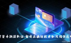 加密数字货币溯源取证：解析区块链技术如何确
