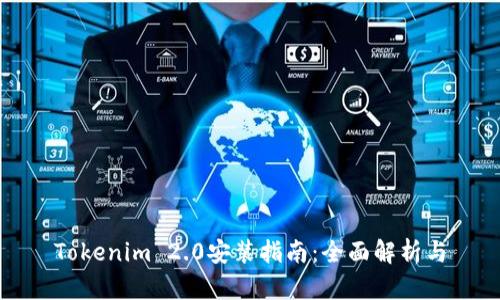 Tokenim 2.0安装指南:全面解析与