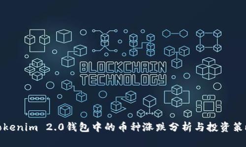 Tokenim 2.0钱包中的币种涨跌分析与投资策略