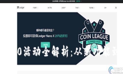 TokenIM 2.0活动全解析：从新功能到参与方式