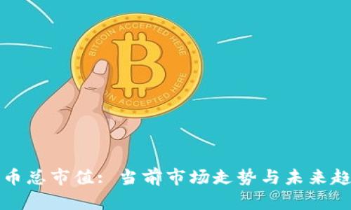 加密货币总市值: 当前市场走势与未来趋势分析