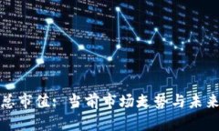 加密货币总市值: 当前市场走势与未来趋势分析