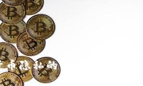 加密货币隐私的解决方案与实践指南