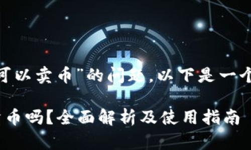 关于“tokenim可不可以卖币”的问题，以下是一个的及相关的关键词。

Tokenim平台可以卖币吗？全面解析及使用指南