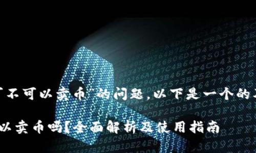 关于“tokenim可不可以卖币”的问题，以下是一个的及相关的关键词。

Tokenim平台可以卖币吗？全面解析及使用指南