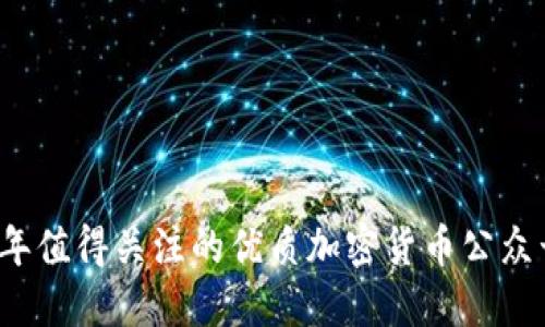 2023年值得关注的优质加密货币公众号推荐