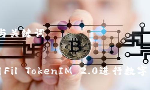 # 文章与关键词


如何使用Fil TokenIM 2.0进行数字资产管理