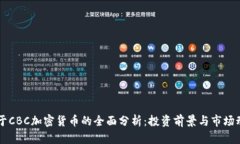 关于CBC加密货币的全面分析：投资前景与市场动